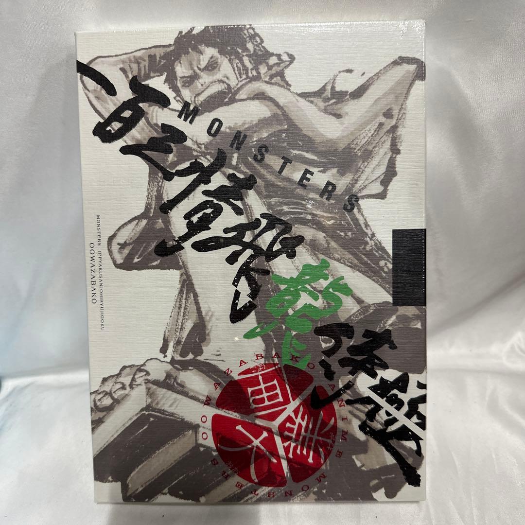 MONSTERSー百三情飛龍侍極」公式ガイドブックDVD同梱BOX 大業匣 - メルカリ