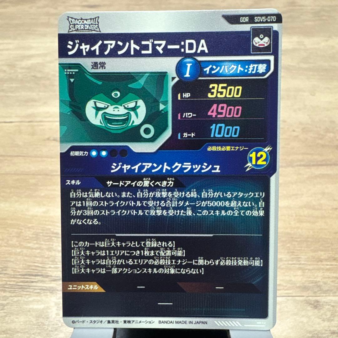 ドラゴンボールスーパーダイバーズ 5弾 ジャイアントゴマ—DA - メルカリ