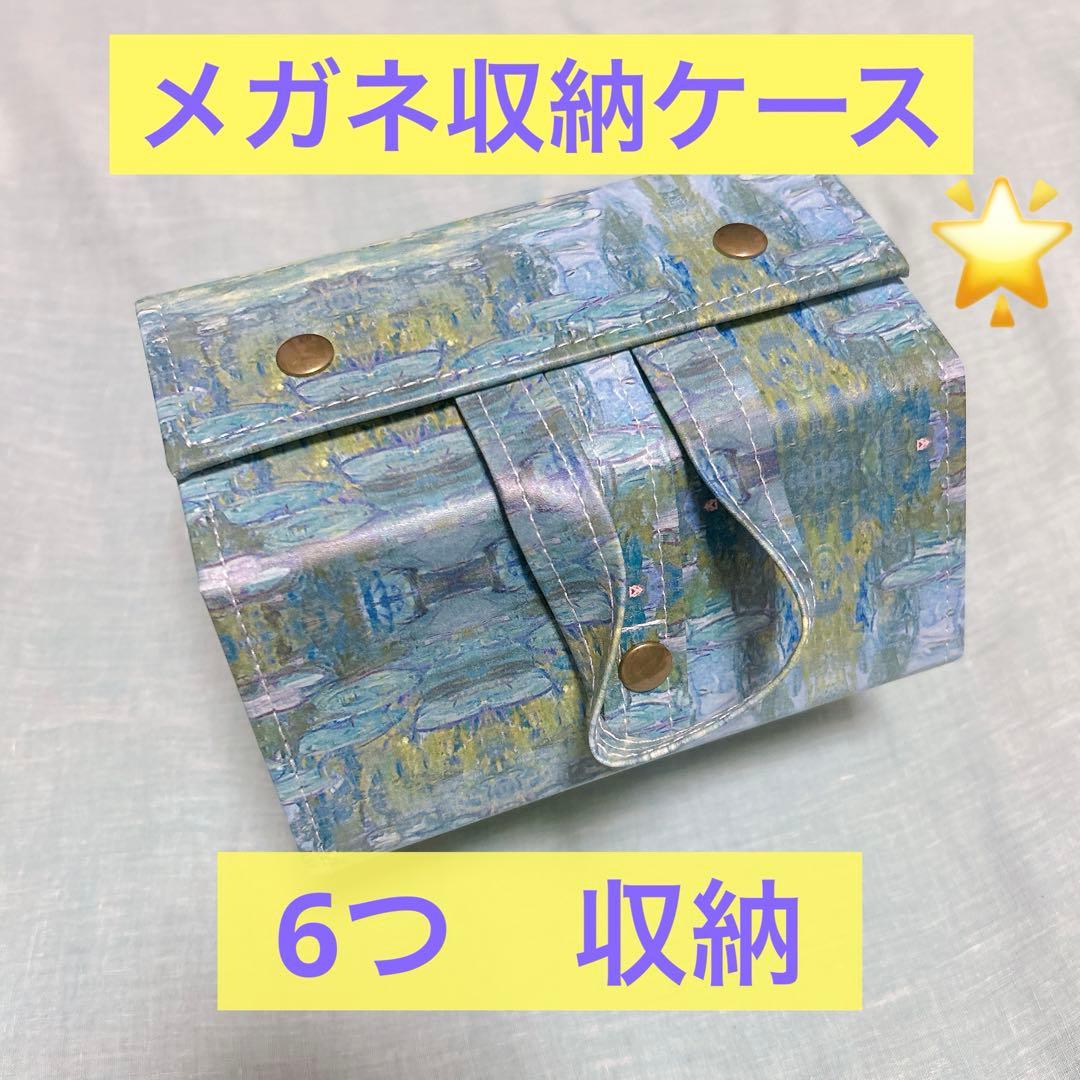 メガネ収納ケース6本 壁掛け　折りたたみ 楽天市場】【複数収納】aninako メガネケース メガネ収納ケース 眼鏡