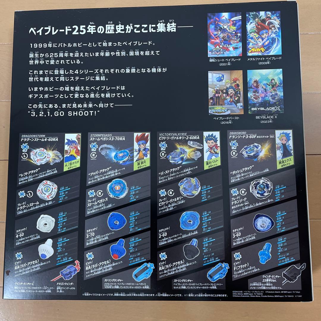 未開封/ベイコード有】ベイブレード 25周年記念セット - メルカリ