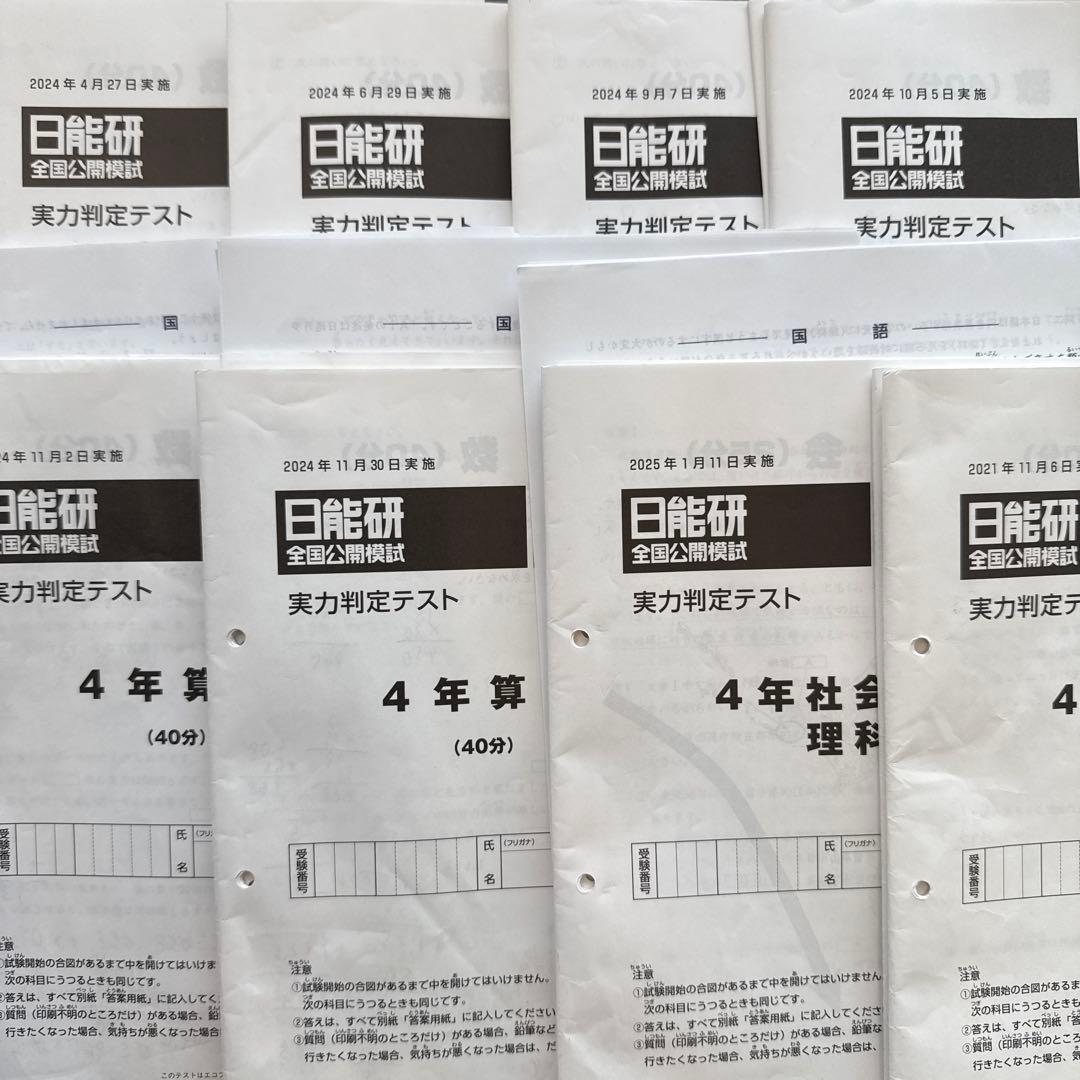 日能研公開模試 4年 セット売り - メルカリ