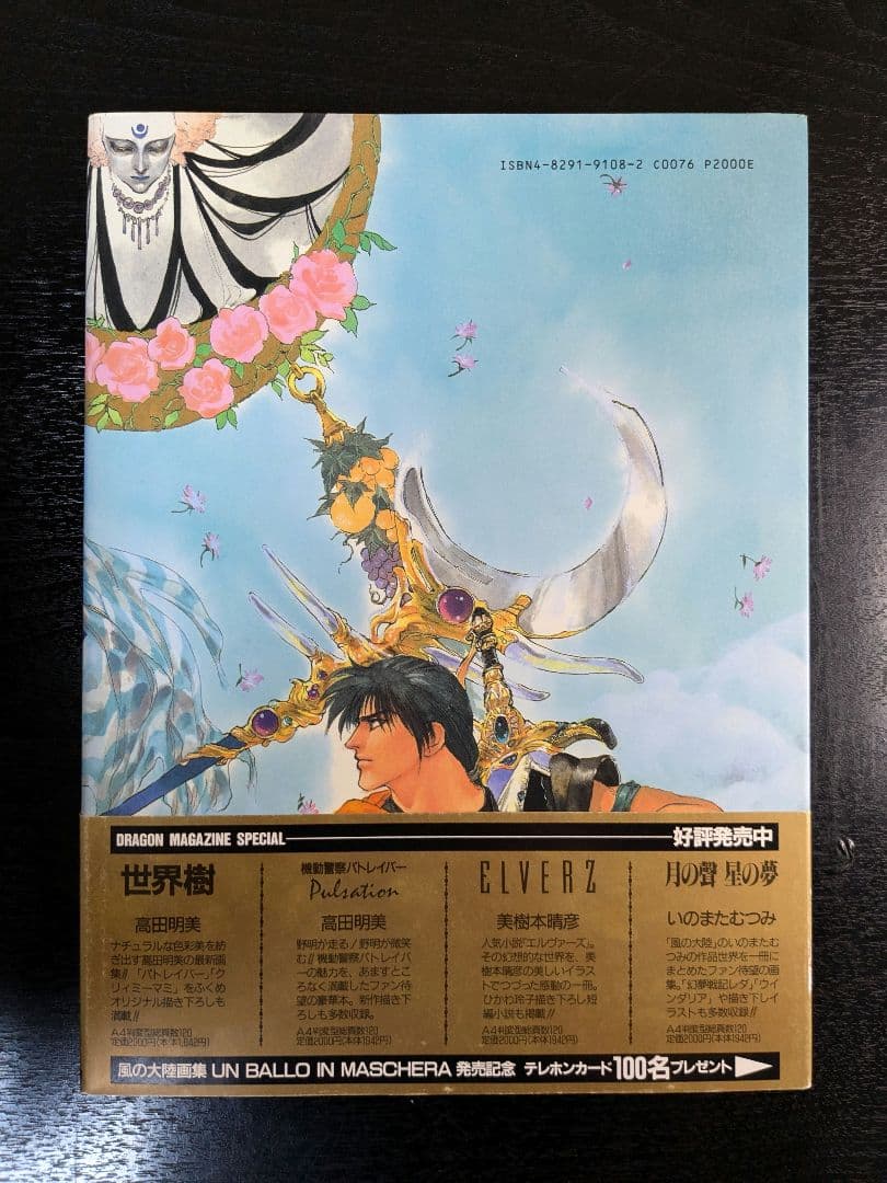 いのまたむつみ先生 サイン入り 画集 風の大陸 帯付き 初版 - メルカリ