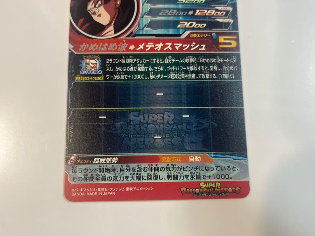 スーパードラゴンボールヒーローズ UM9-SEC 孫悟空:GT 未使用品