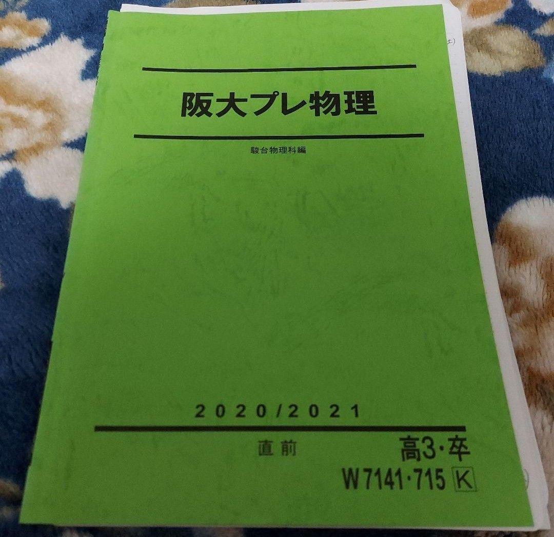 《個別売可！》駿台予備学校 ～夏期・冬期・直前期講習～ 【大阪大学(阪大)編】