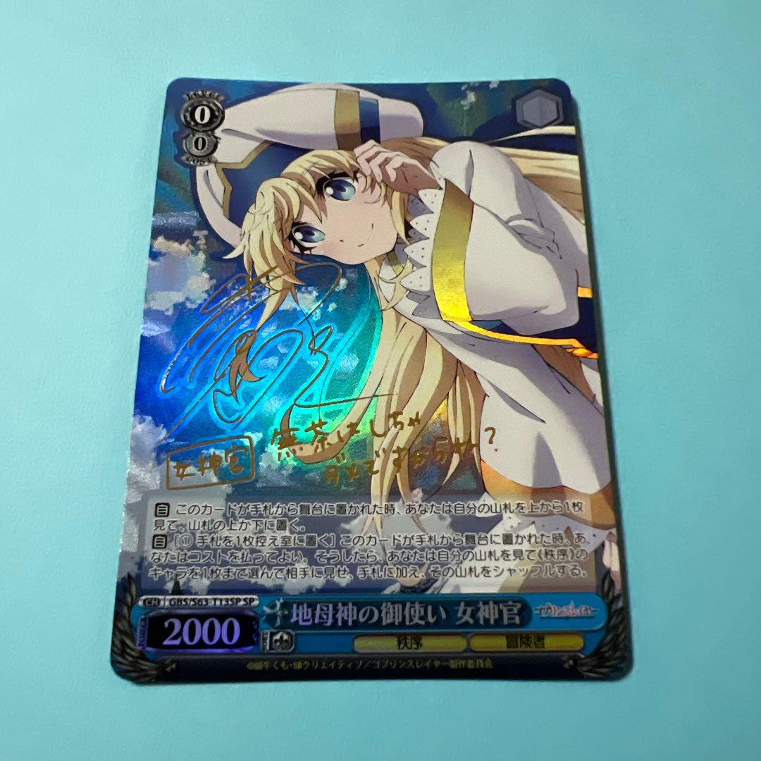 WS ヴァイスシュヴァルツゴブスレ地母神の御使い女神官SP サイン