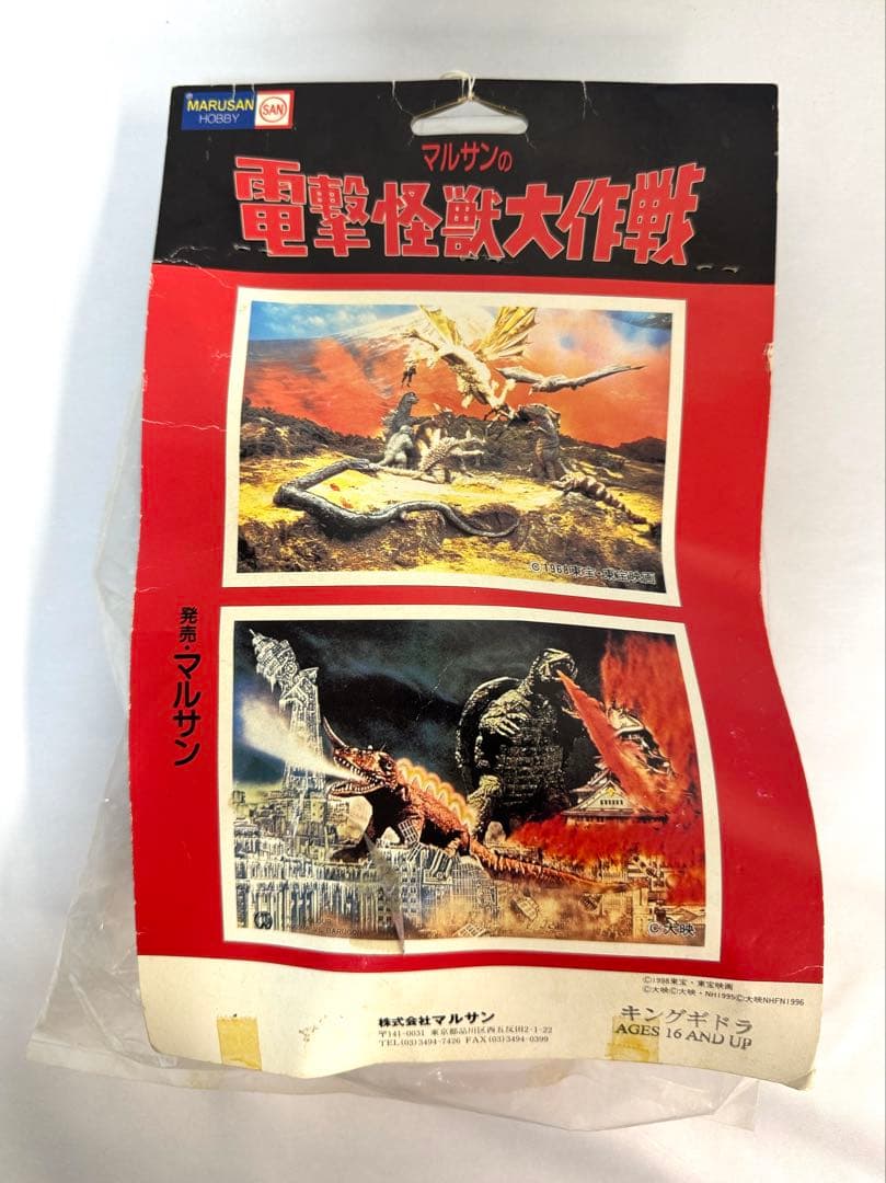 マルサン ホビー 電撃怪獣大作戦 キングギドラ ソフビ - メルカリ