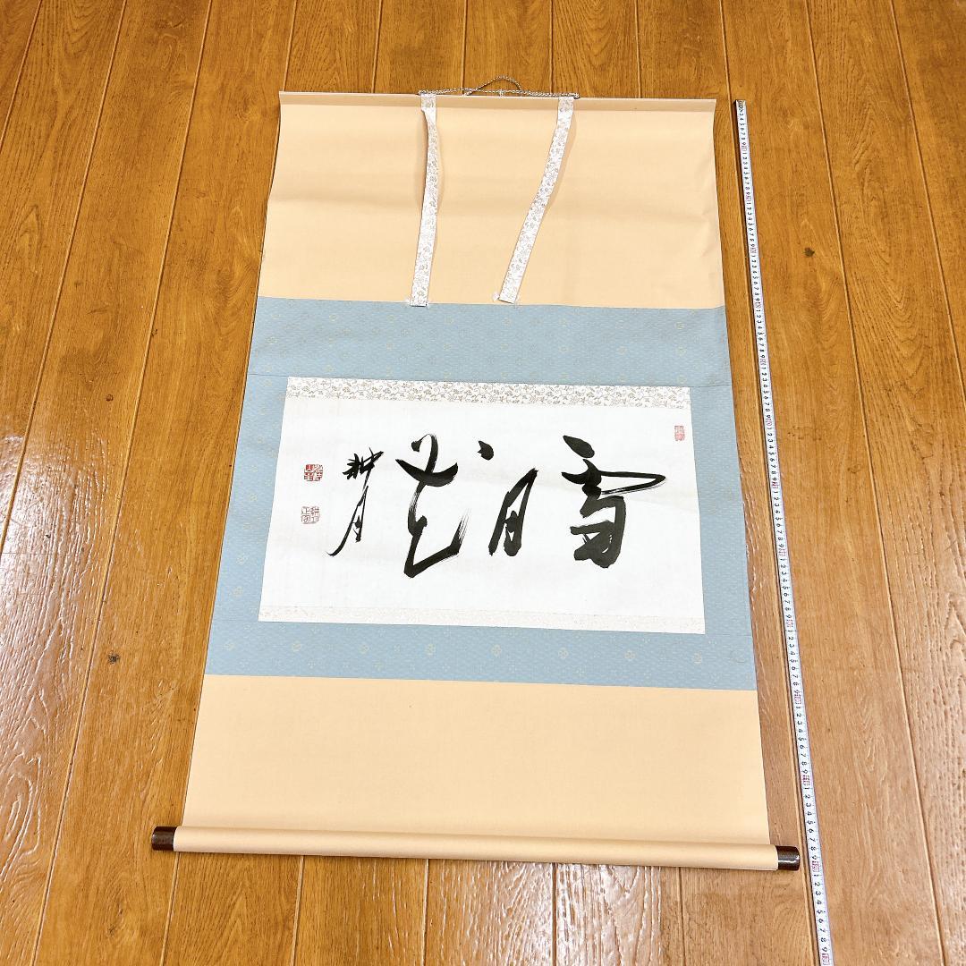 書 掛軸 谷耕月 雪月花 臨済宗妙心寺673世 老師 正眼寺住職