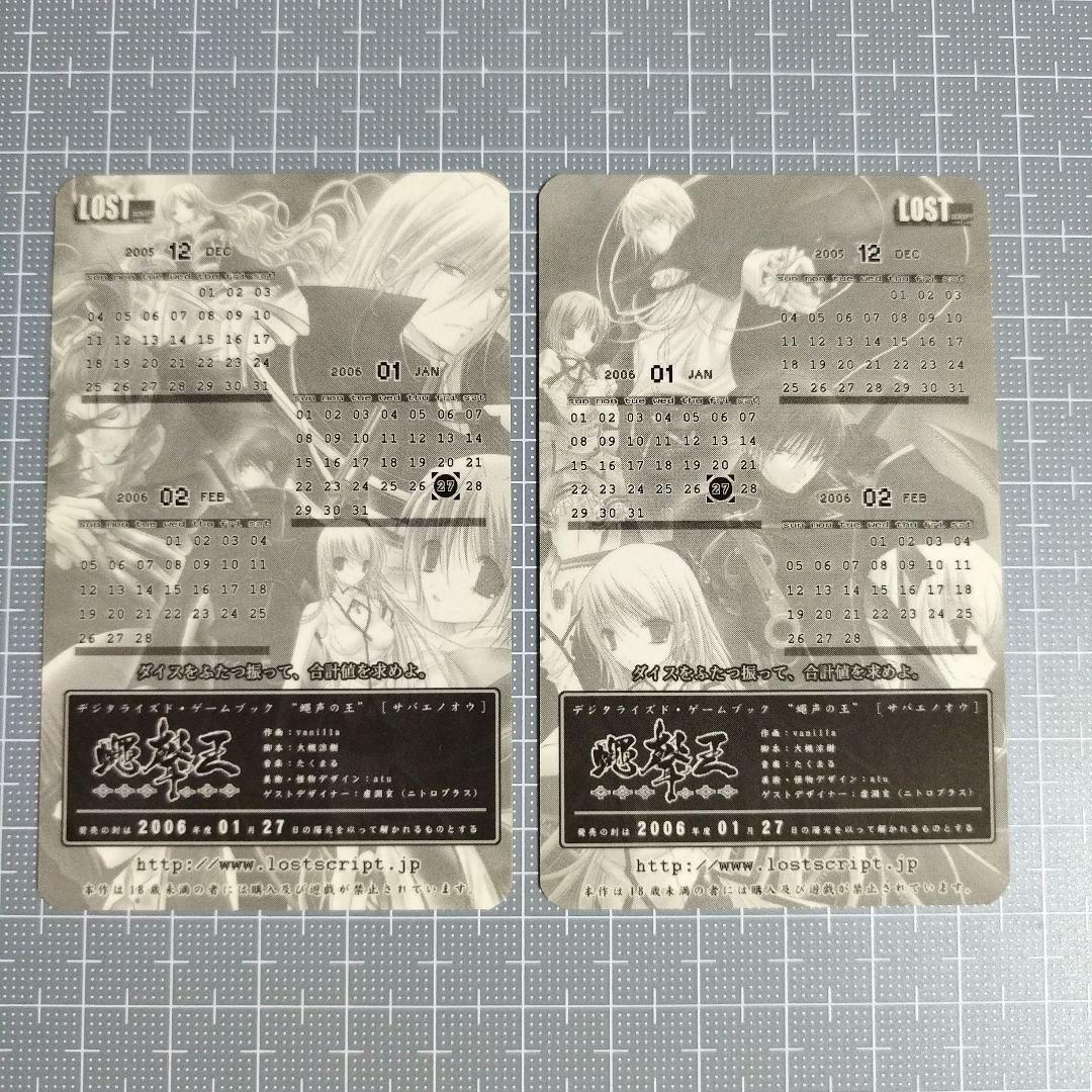 蠅声の王(さばえのおう) カレンダーカード 2枚セット 非売品 希少