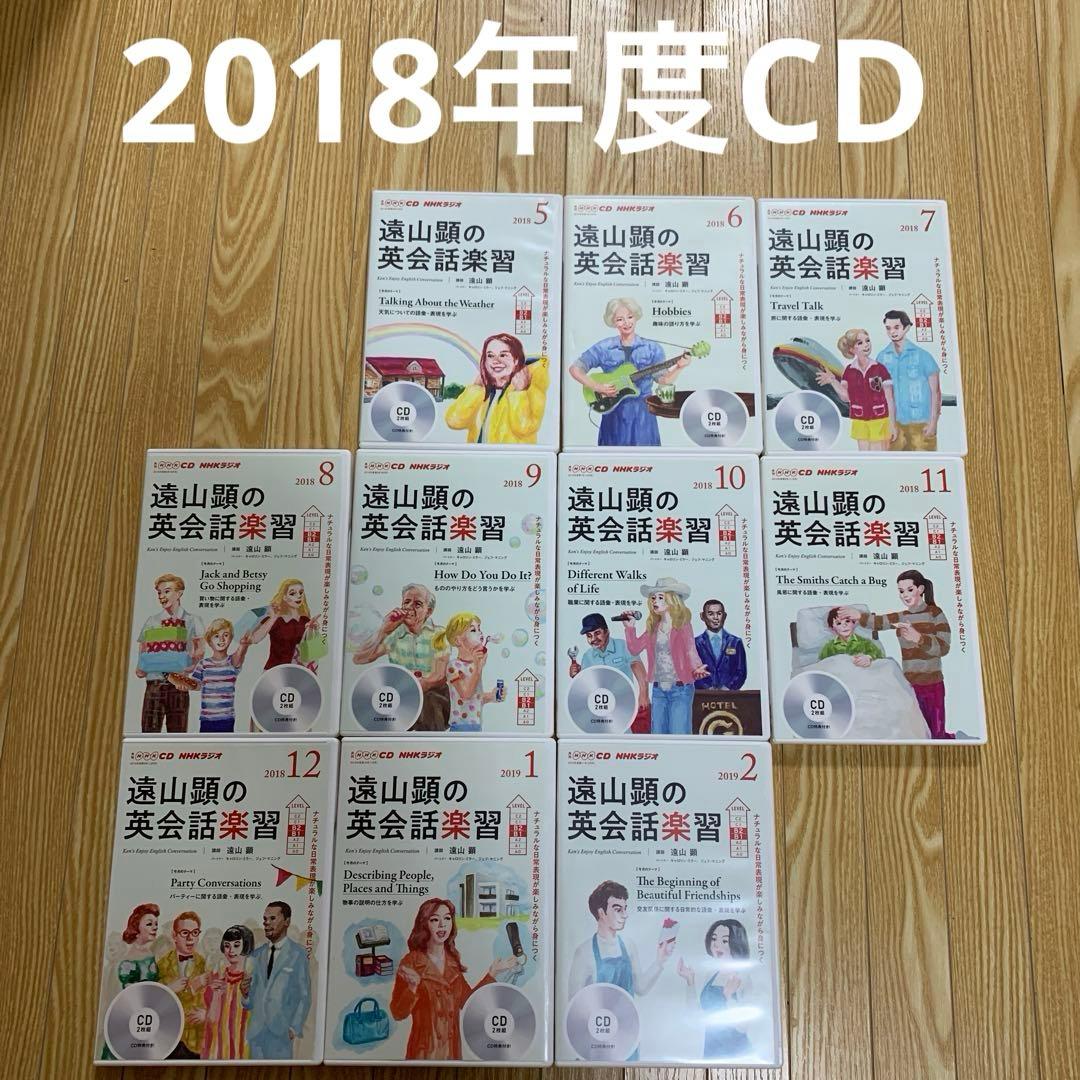 遠山顕の英会話楽習 2018年度CD10ヶ月分（'18 5月ー'19 2月） 遠山顕のいますぐ使える英会話」無料リスニングページ 2024年度 | NHK出版
