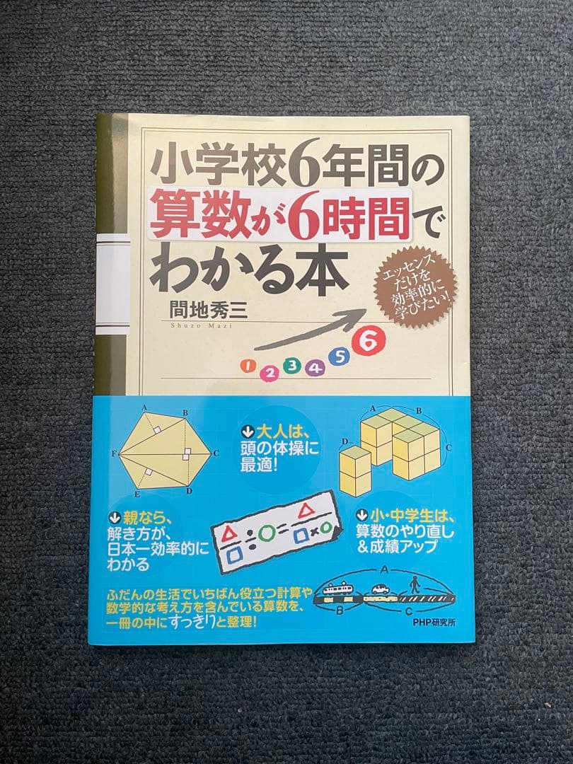小学校6年間の算数が6時間でわかる本 - メルカリ