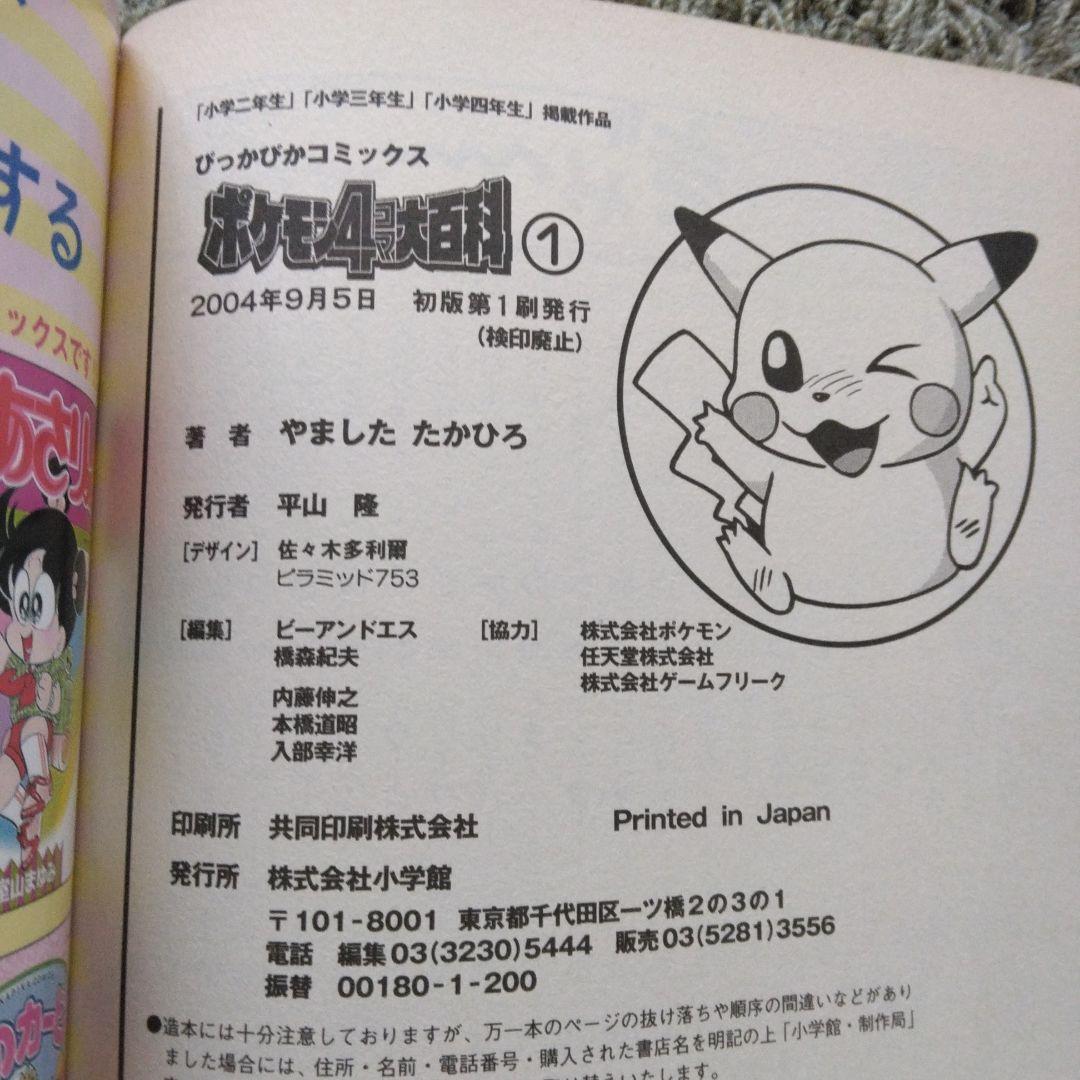 ぴかぴかコミックス ポケモン4コマ大百科 小学館 やましたたかひろ