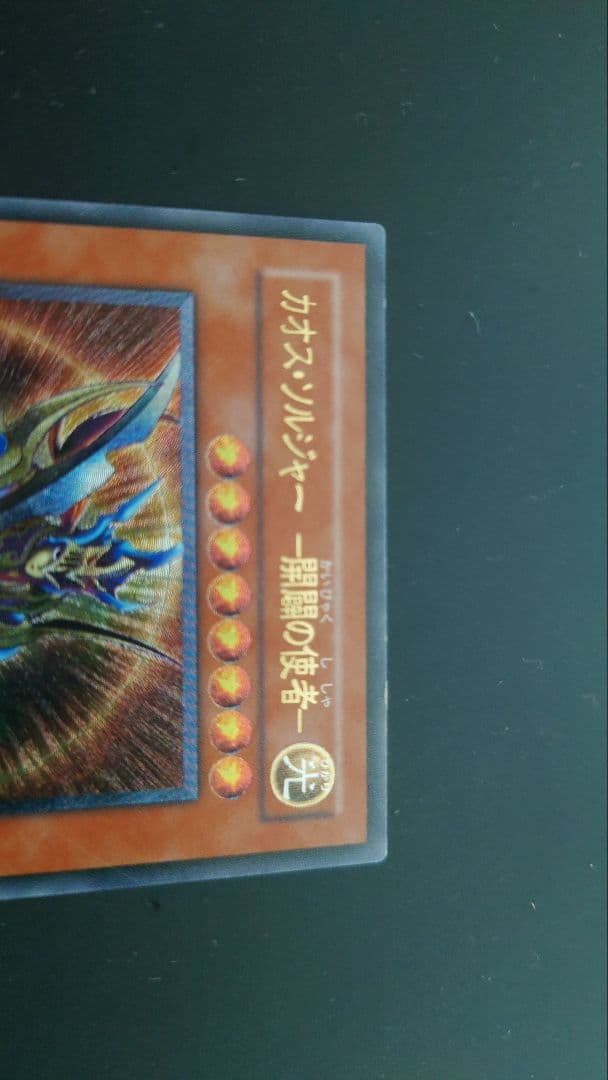 カオス・ソルジャー－開闢の使者－ レリーフ 遊戯王カード - メルカリ