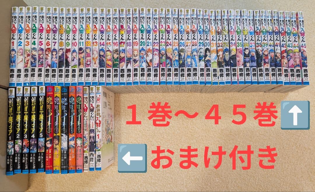 少年漫画 魔入りました!入間くん 全巻４５巻までと魔フィア、魔男等おまけ３種 2799576_l.jpg