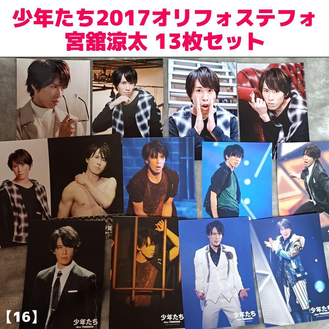 少年たち 2017オリフォステフォ 宮舘涼太 13枚セット【16】 - メルカリ