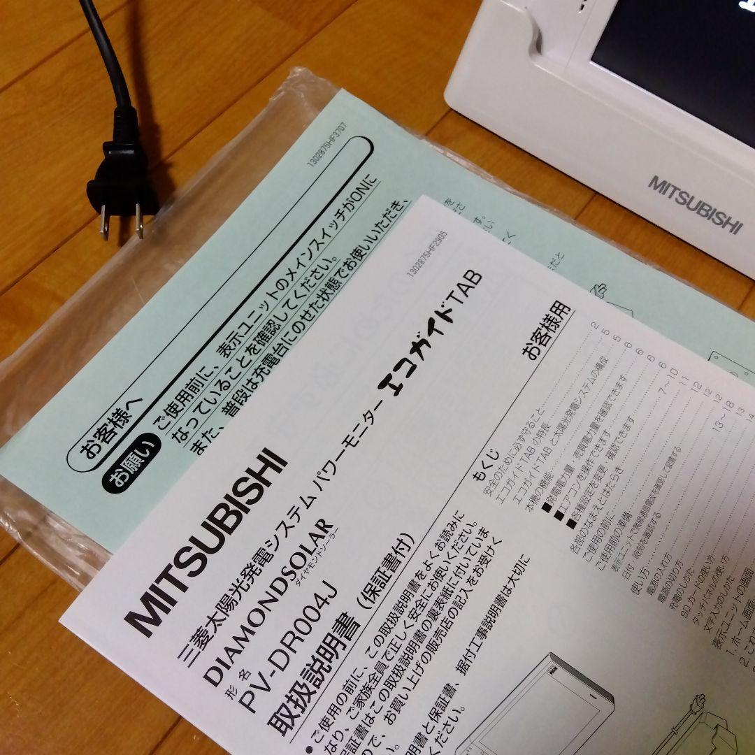 三菱 太陽光 パワーモニター エコガイドTAB PV-DR004J 表示ユニット