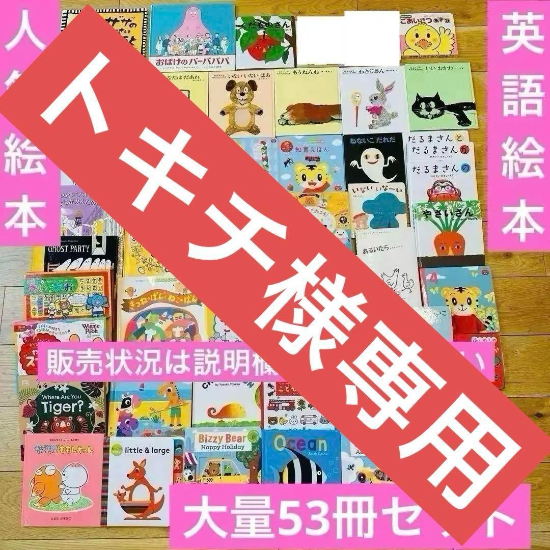 トキチ様専用 035 絵本 まとめ売り 大量53冊 セット まとめ売り 英語