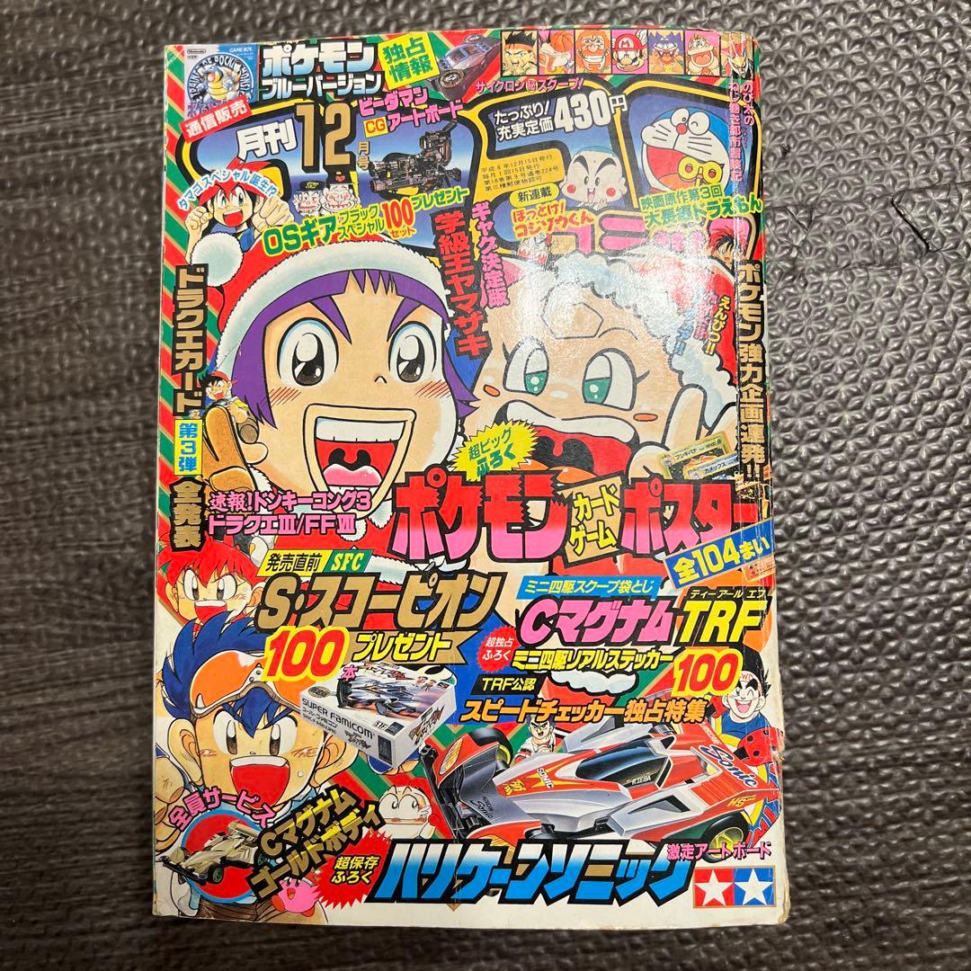 月刊コロコロコミック 1996年12月号 No.224小学館 ポケモン - メルカリ