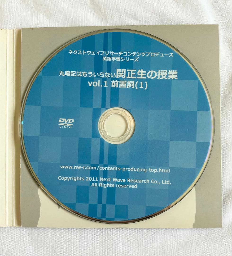 丸暗記はもういらない関正生の授業 前置詞Vol.1 Vol.2 テキストDVD