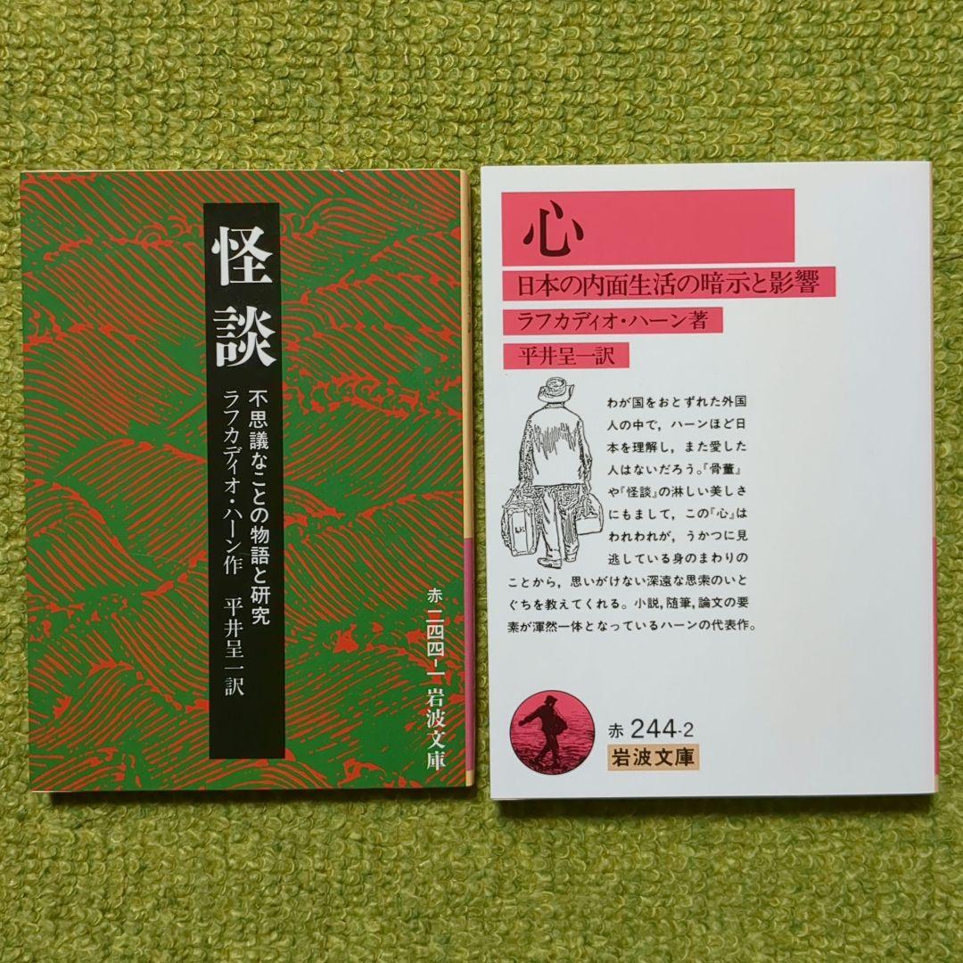 ラフカディオ・ハーン 小泉八雲 怪談 心 東の国から 岩波文庫 他 全8冊