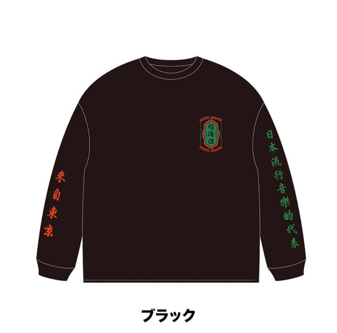 SUPER BEAVER 超海狸ロンT - メルカリ