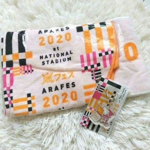 新品未開封】嵐 アラフェス 2020 フードつきタオル キーホルダー