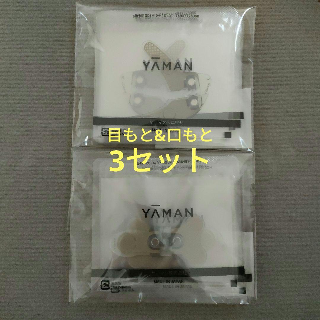 ヤーマン デザインリフトモア専用 ストレッチフィットシート目もと&口もと3セット ストレッチフィットシート（目もと）3セット【デザインリフト