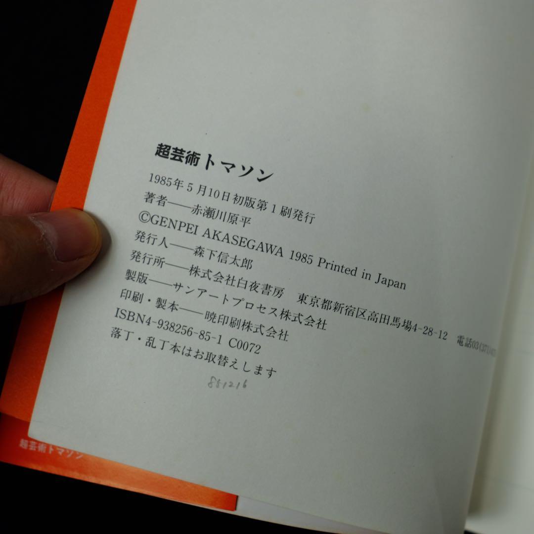 超芸術 トマソン 赤瀬川原平 白夜書房 初版 写真集 古書 レア 希少本