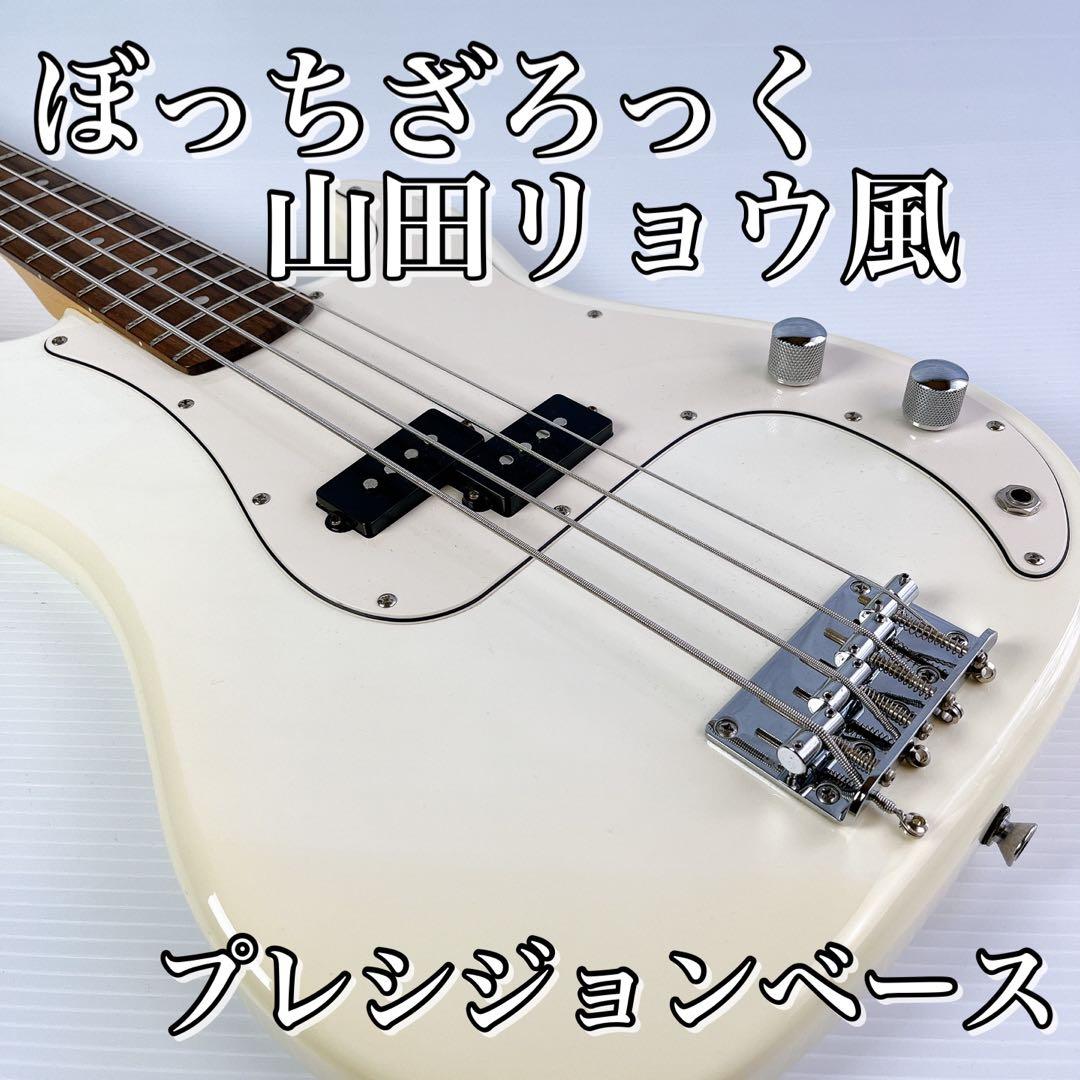 ぼっち•ざ•ろっく】山田リョウ風 プレシジョンベース 白 ソフトケース