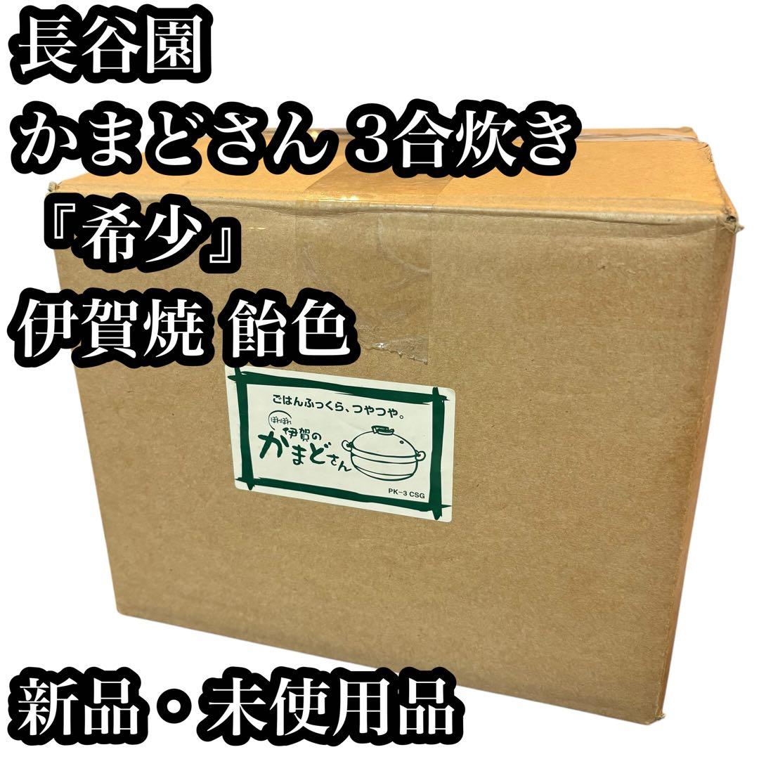 未使用品】かまどさん 3合炊き 土鍋 PK-3 炊飯 伊賀焼 飴色 長谷園
