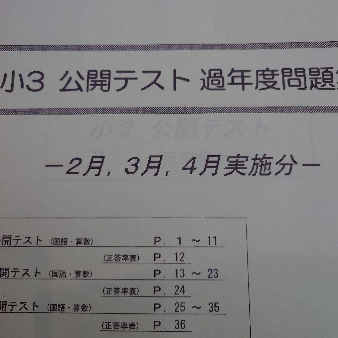 希学園 小3 公開テスト 過年度問題集 - メルカリ
