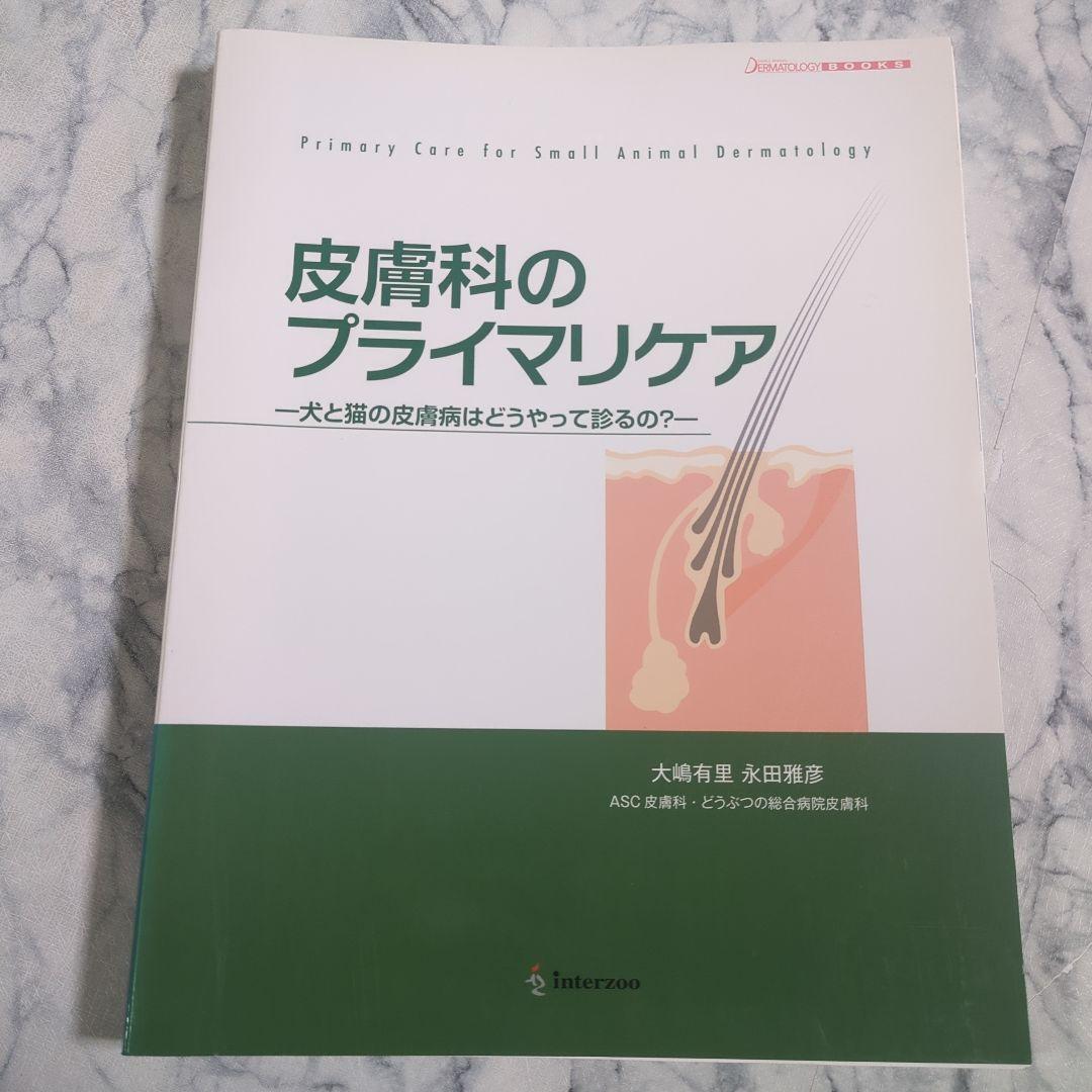 【美品】皮膚科のプライマリケア　犬と猫の皮膚病はどうやって診るの？ 動物病院の皮膚科専門で専門医が診る犬猫の皮膚病と診療プロセス・費用