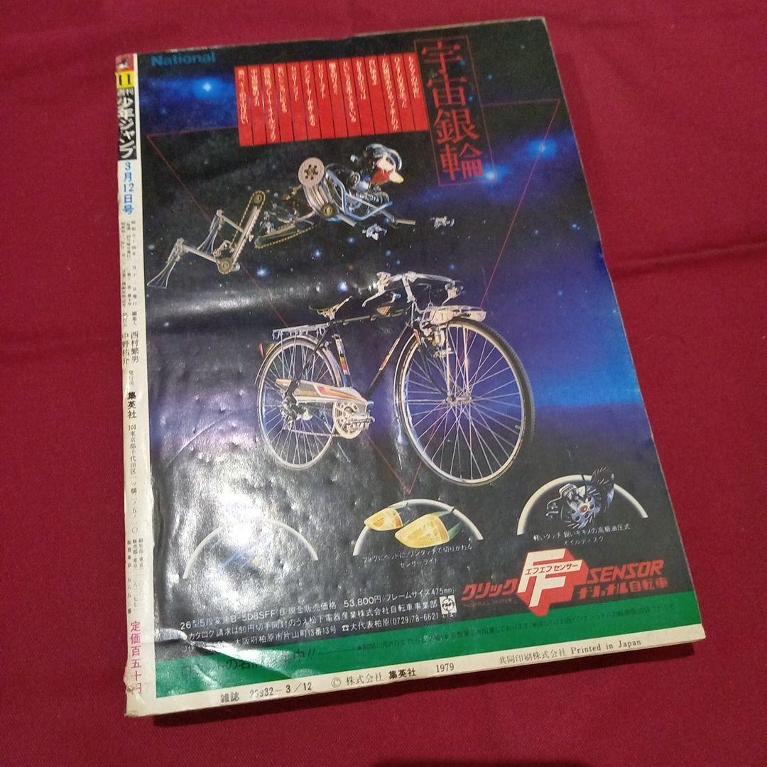 当時物美品】週刊 少年 ジャンプ 1979年11号 漫画 アニメ - メルカリ