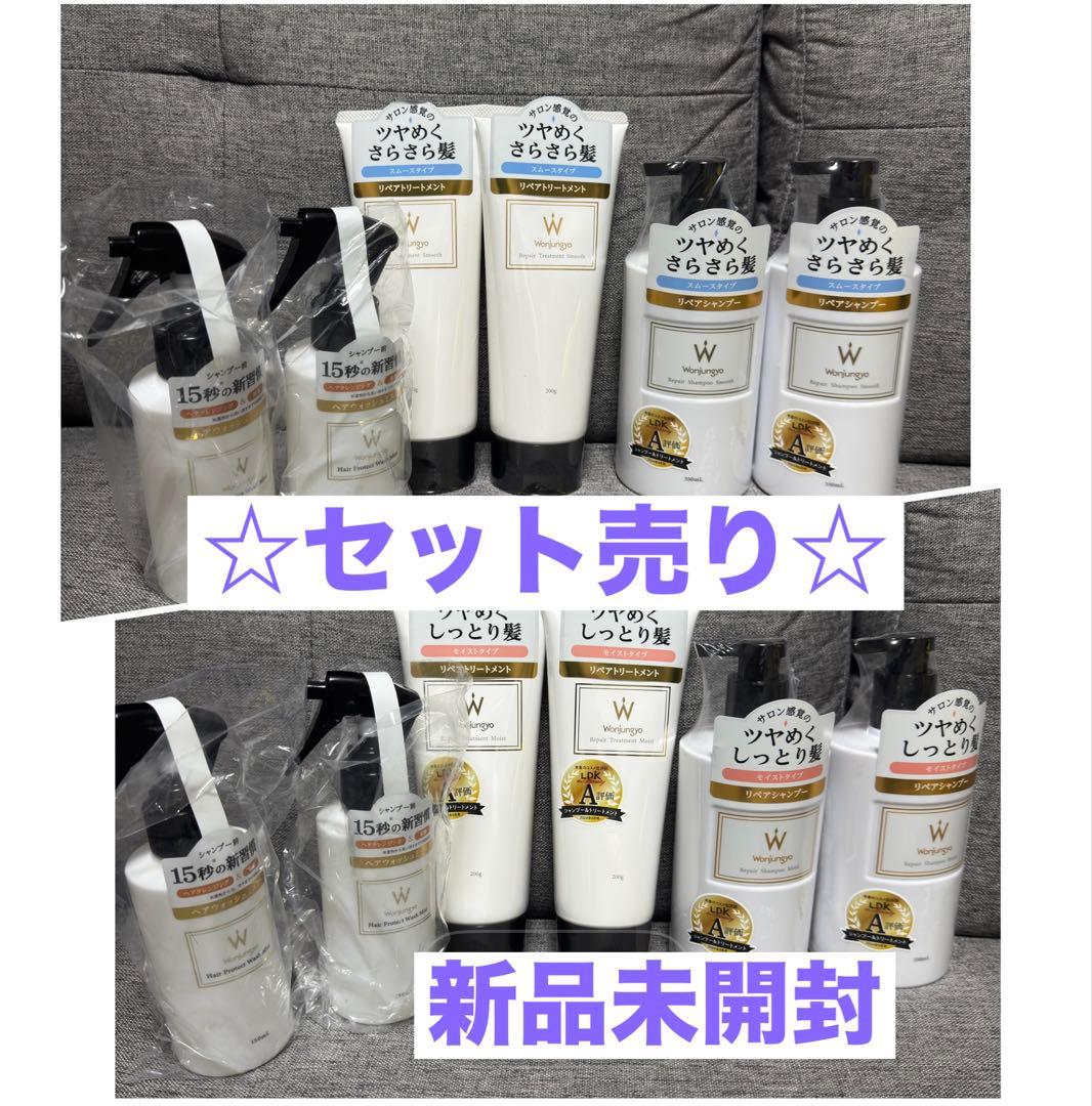 ☆セット☆ 新品　☆12品☆ ウォンジョンヨ　シャンプー　トリートメント　ミスト Wonjungyo Hair＞シャンプー前に“15秒※の新習慣”！摩擦ダメージに着目