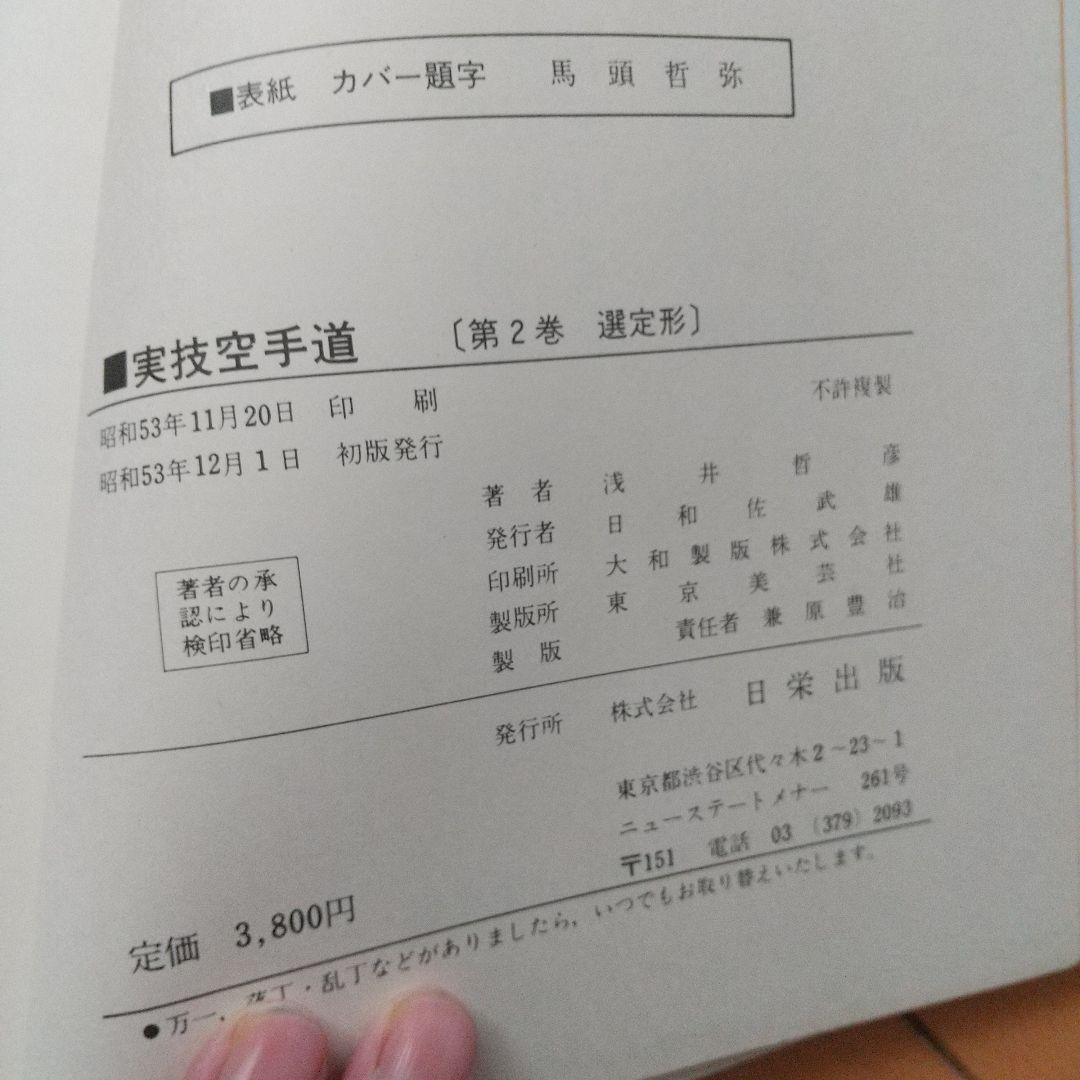 浅井哲彦 実技 空手道 選定形 空手 松濤館 拳法 武術 護身術 - メルカリ