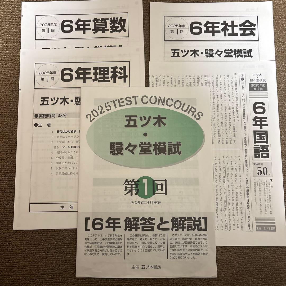 五ツ木 模試 2025年 6年生 第一回 - メルカリ