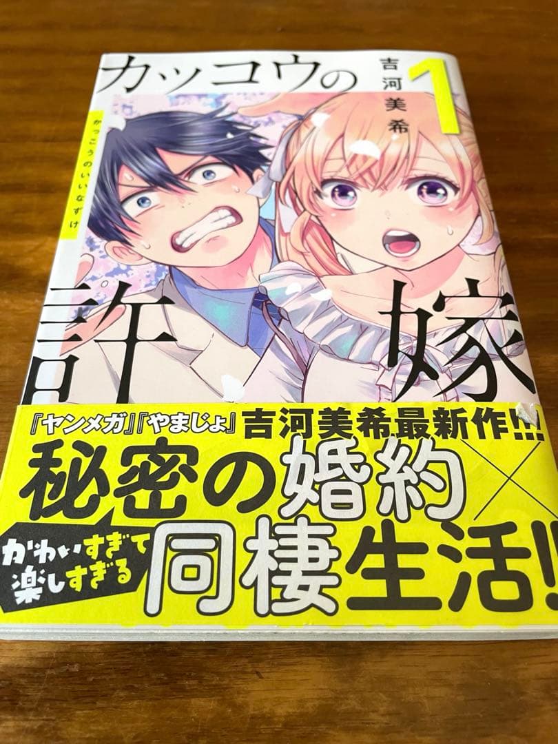 カッコウの許嫁 1巻 初版 帯付き 吉河美希 - メルカリ
