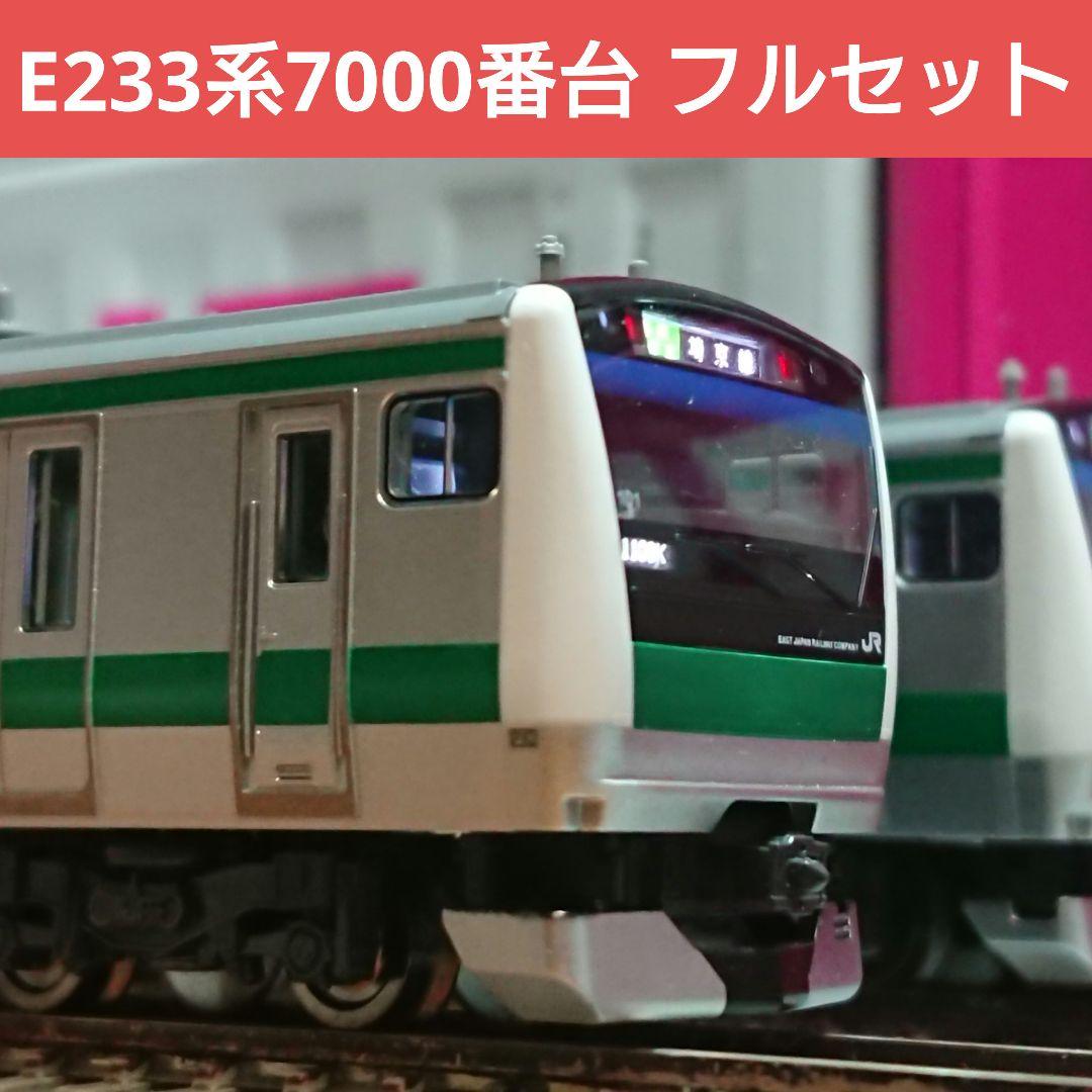 Nゲージ TOMIX E233系 7000番台 埼京線 10両フルセット - メルカリ