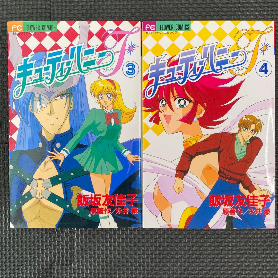 激レア・良品・全巻初版】キューティーハニーF 全4巻 飯坂友佳子 永井