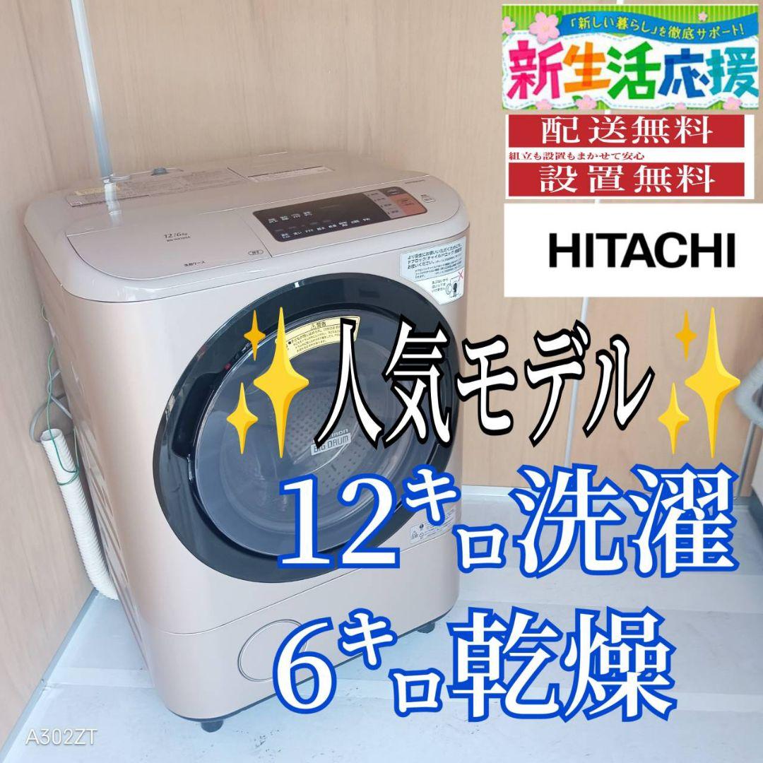 G14B1 安心保証付き　日立　ドラム洗濯機 容量12㌔　乾燥機能付き フルラインアップ ： 洗濯機・衣類乾燥機 ： 日立の家電品