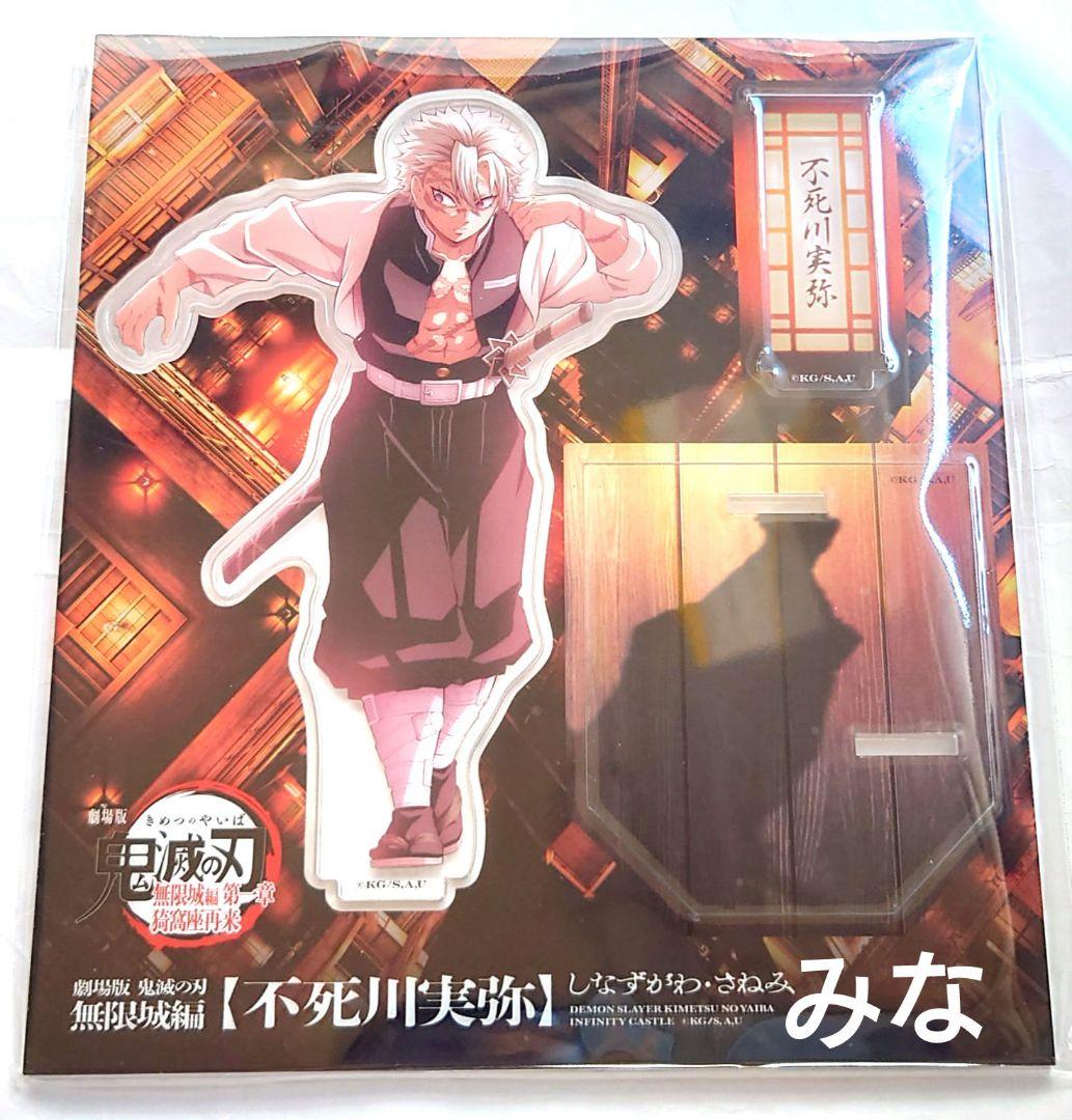 鬼滅の刃 無限城 描き下ろしイラスト アクリルスタンド 実弥 - メルカリ