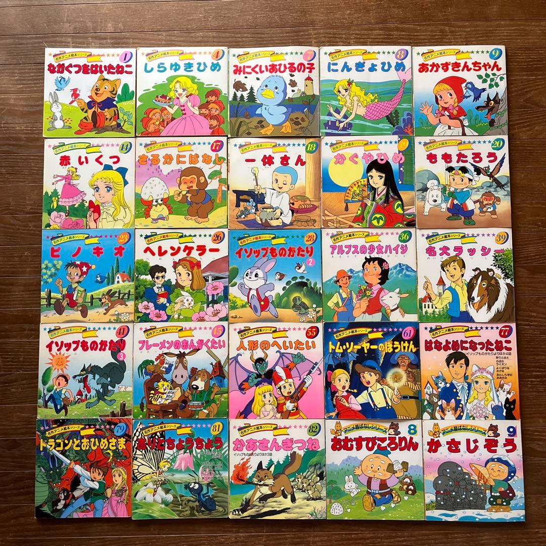 ☆名作アニメ絵本シリーズ 25冊セット 絶版本☆ - メルカリ