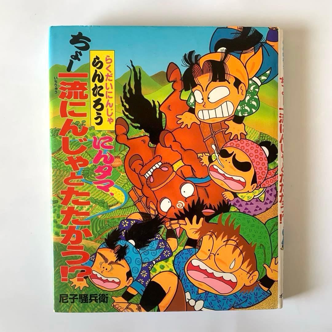 にんタマ、ちょー一流にんじゃとたたかう!? : らくだいにんじゃらん