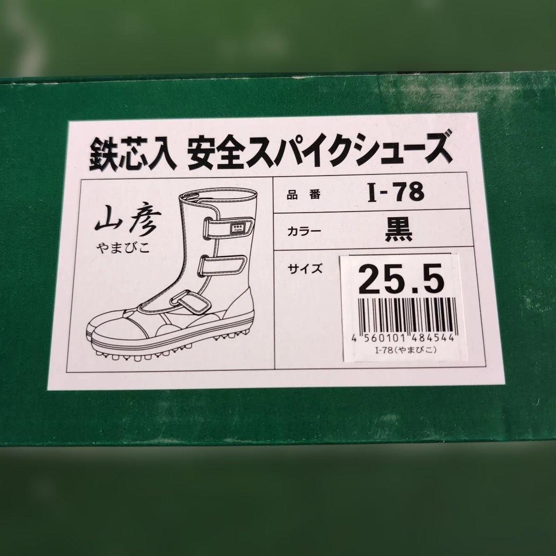 安全スパイクシューズ I-78 25.5cm 黒　山彦
