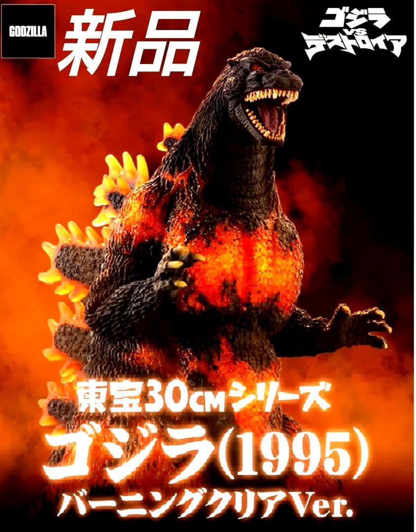 東宝30㎝シリーズ ゴジラ(1995) バーニングクリアVer. - メルカリ