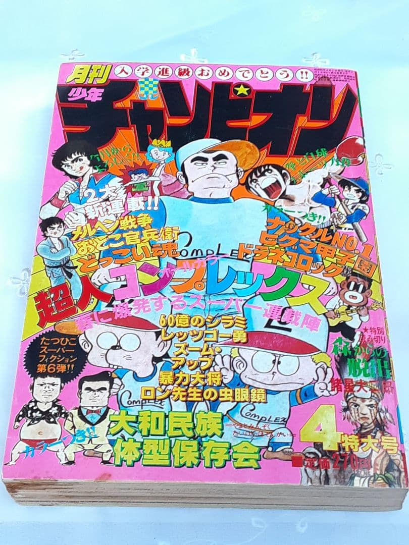 月刊.少年チャンピオン.1980年.昭和55年.4月特大号 - メルカリ