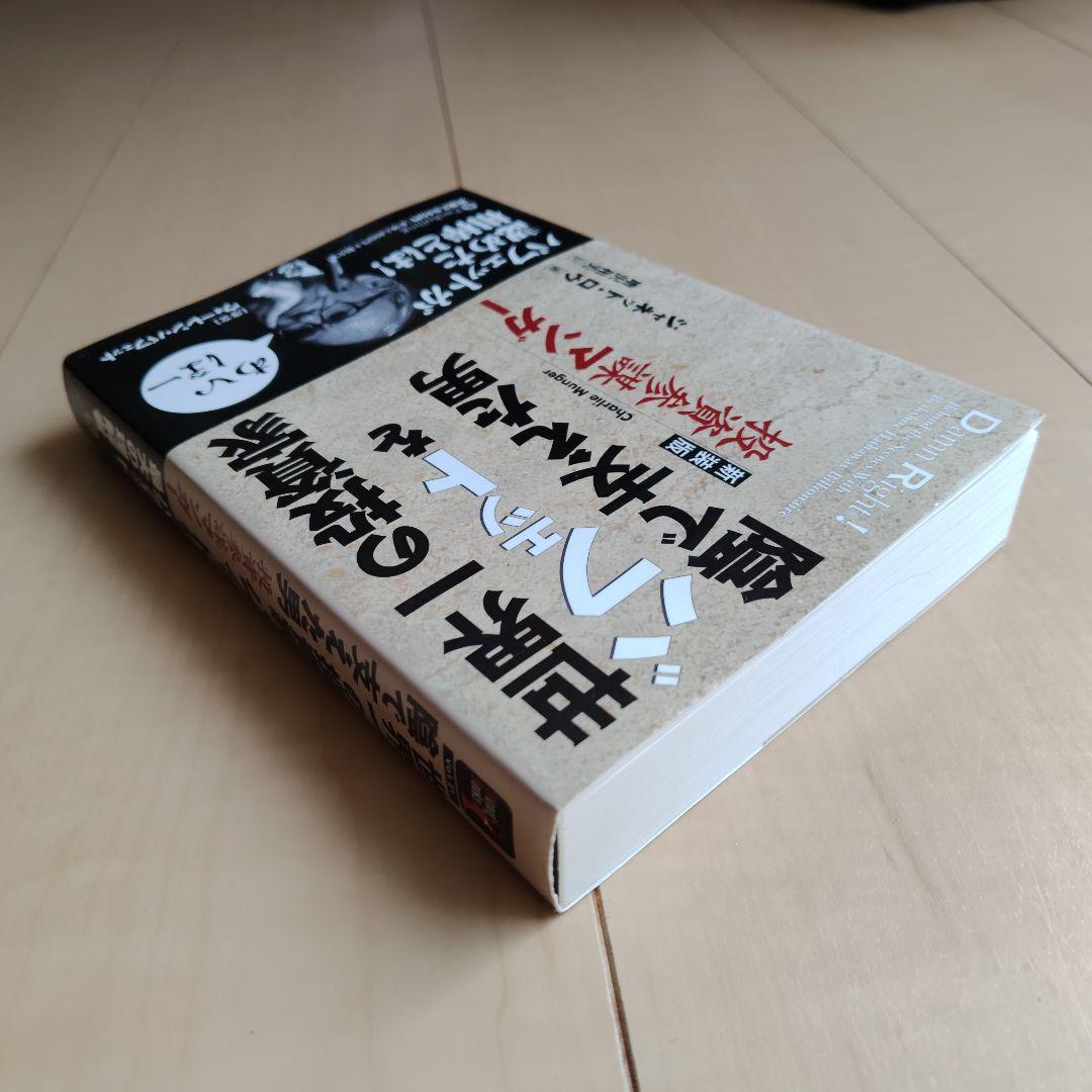 投資参謀マンガー : 世界一の投資家バフェットを陰で支えた男