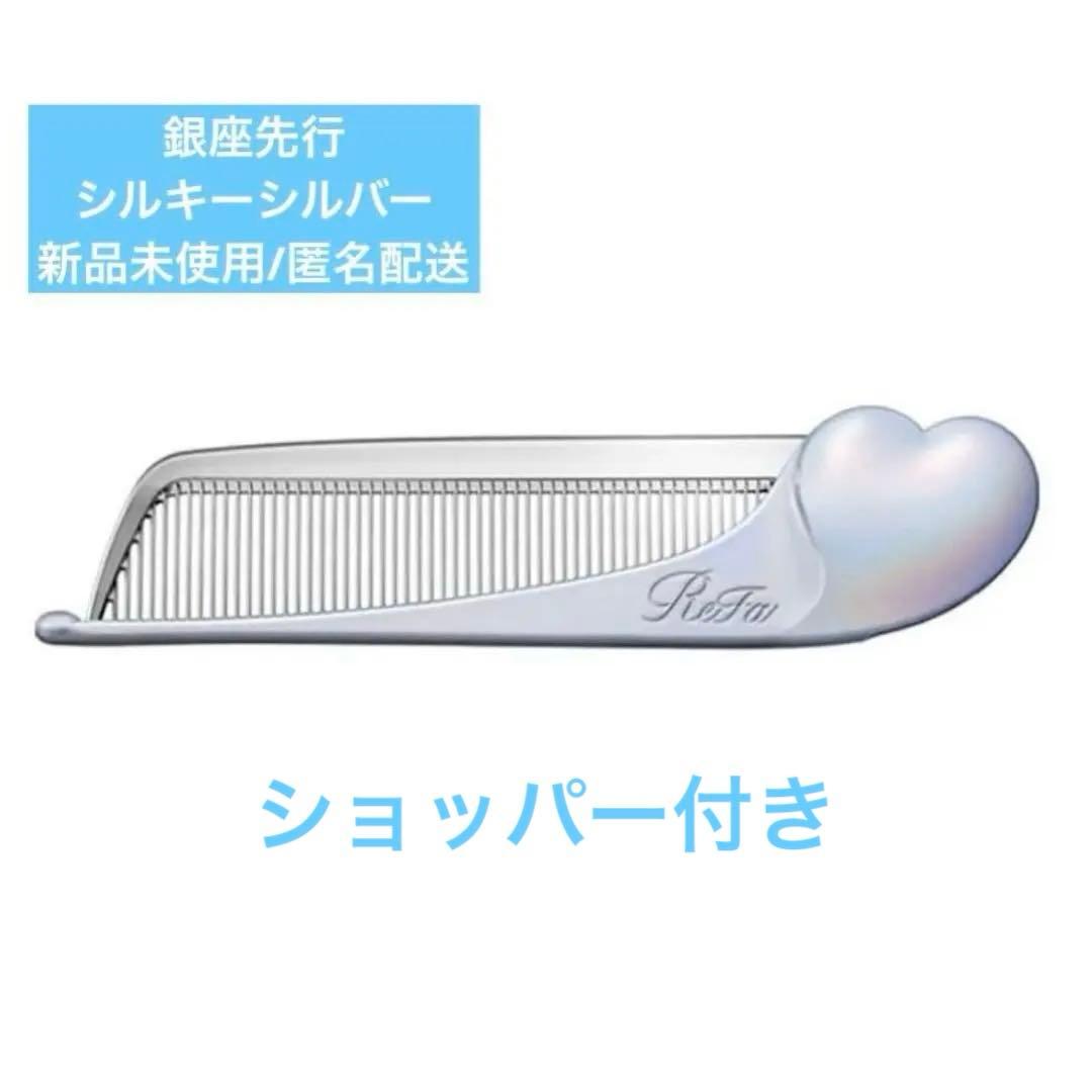 ✨銀座店先行✨ReFa リファハートコーム アイラ シルキーシルバー 新品