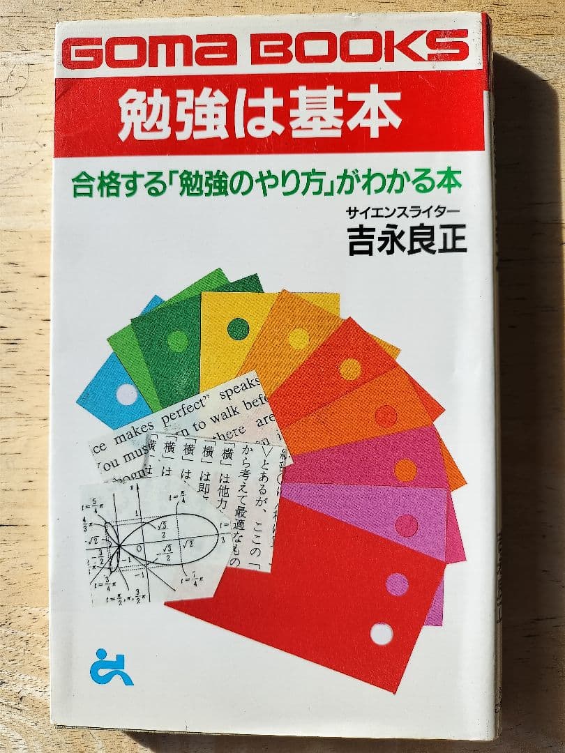 勉強は基本　吉永良正 勉強は基本 (ゴマブックス 615) | 吉永 良正 |本 | 通販 | Amazon