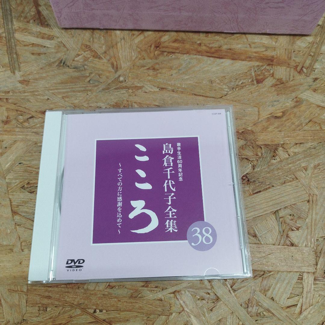 D4308 島倉千代子全集 こころ ～すべての方に感謝を込めて～
