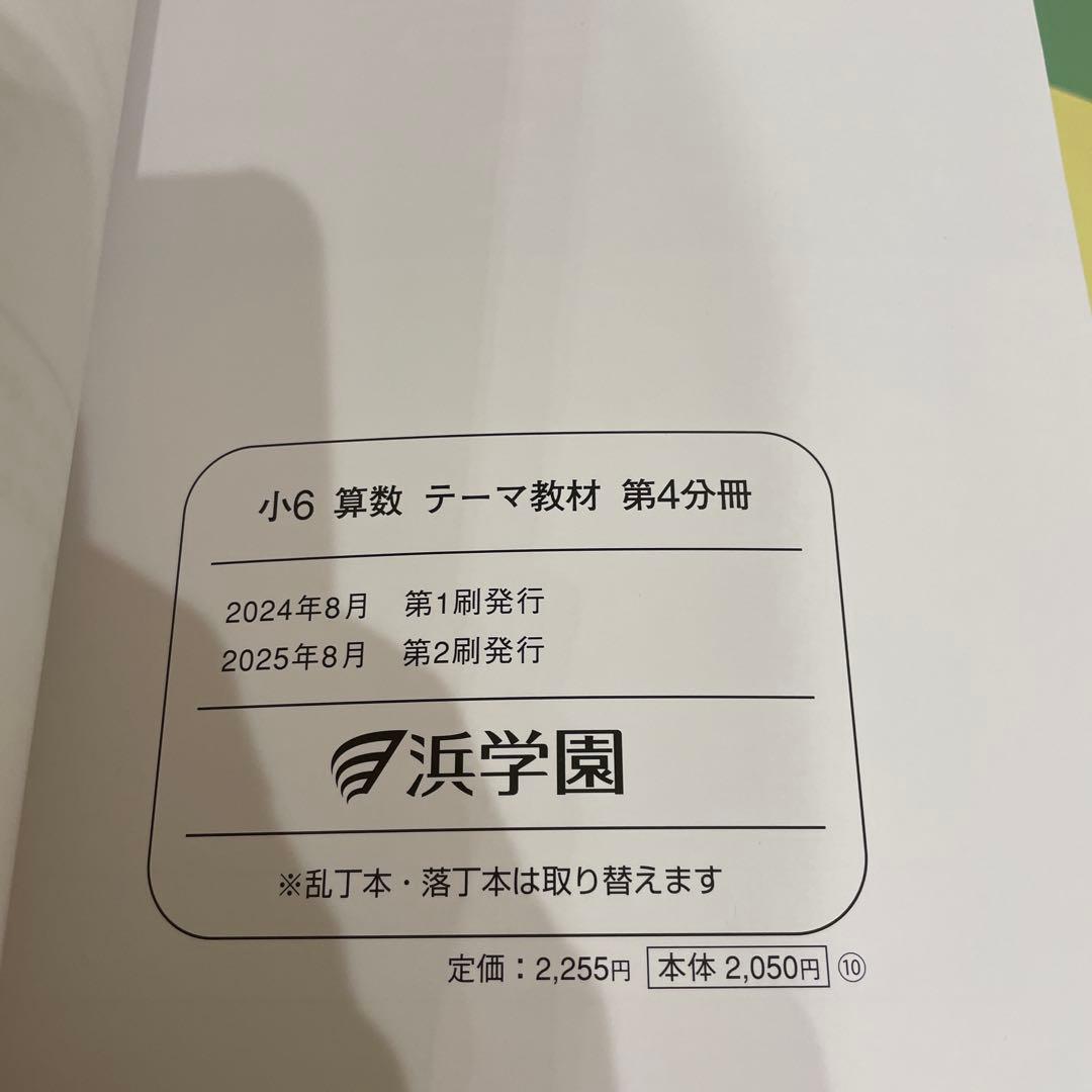 浜学園 小6 算数テキストセット 2025 - メルカリ